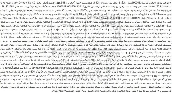 آگهی مزایده شش دانگ 1- پلاک ثبتی شماره 524