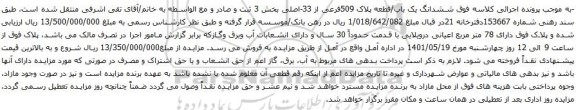 آگهی مزایده ششدانگ یک باب/قطعه پلاک 509فرعی از 33-اصلی بخش 3