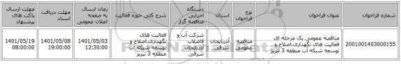 مناقصه، مناقصه عمومی یک مرحله ای فعالیت های نگهداری،اصلاح و توسعه شبکه آب منطقه 3 تبریز