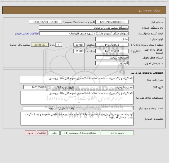 استعلام لکه گیری و رنگ آمیزی ساختمان های دانشگاه طبق نمونه فایل های پیوستی
