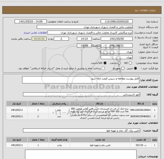 استعلام فایل پیوست مطالعه و سپس قیمت ارائه شود