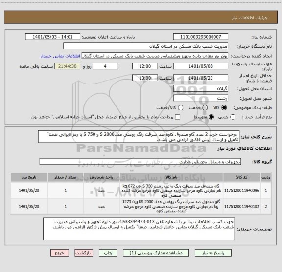 استعلام  درخواست خرید 2 عدد گاو صندوق کاوه ضد سرقت رنگ روغنی مدل2000 S و 750 S با رمز تایوانی ضمنا" تکمیل و ارسال پیش فاکتور الزامی می باشد.