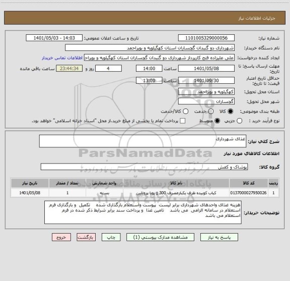استعلام غذای شهرداری
