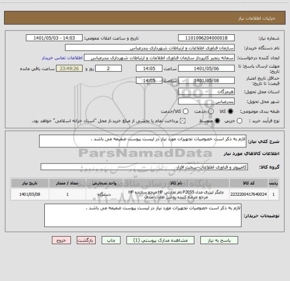 استعلام لازم به ذکر است خصوصیات تجهیزات مورد نیاز در لیست پیوست ضمیمه می باشد .