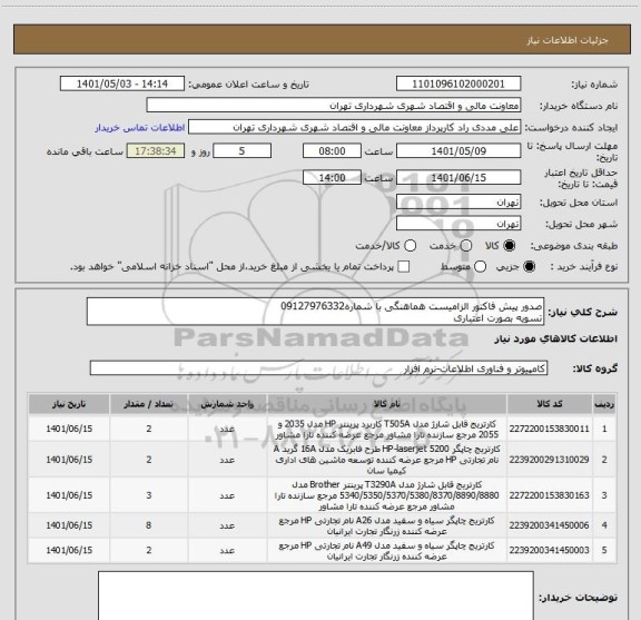 استعلام صدور پیش فاکتور الزامیست هماهنگی با شماره09127976332
تسویه بصورت اعتباری