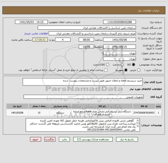 استعلام خرید سیستم اطفاء و اعلان حریق طبق لیست و مشخصات پیوست شده