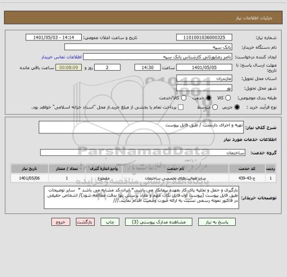 استعلام تهیه و اجرای داربست / طبق فایل پیوست