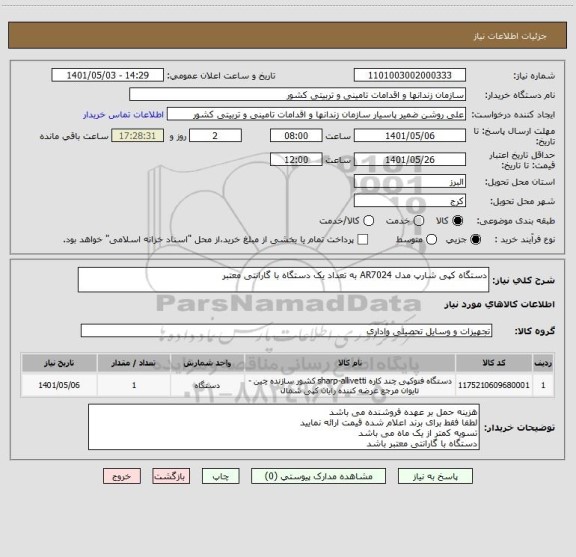 استعلام دستگاه کپی شارپ مدل AR7024 به تعداد یک دستگاه با گارانتی معتبر