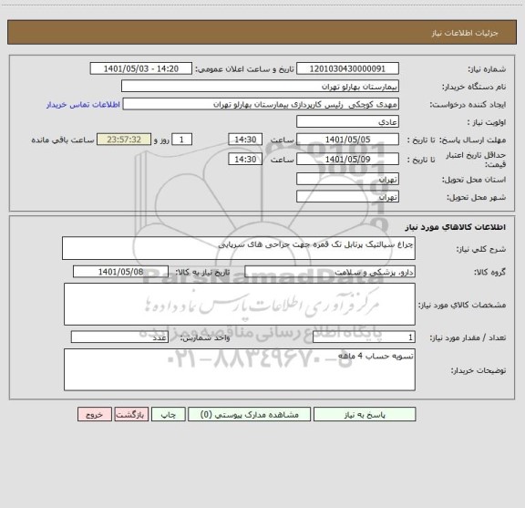 استعلام چراغ سیالتیک پرتابل تک قمره جهت جراحی های سرپایی