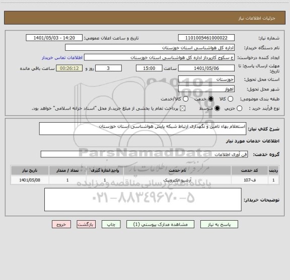 استعلام استعلام بهاء تامین و نگهداری ارتباط شبکه پایش هواشناسی استان خوزستان