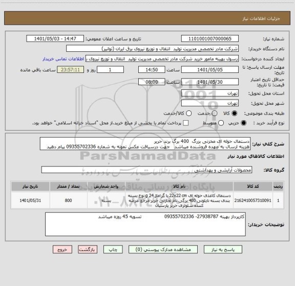 استعلام دستمال حوله ای مخزنی بزرگ  400 برگ برند حریر
هزینه ارسال به عهده فروشنده میباشد   جهت درسیافت عکس نمونه به شماره 09355702336 پیام دهید