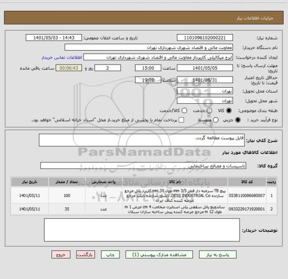 استعلام فایل پیوست مطالعه گردد.