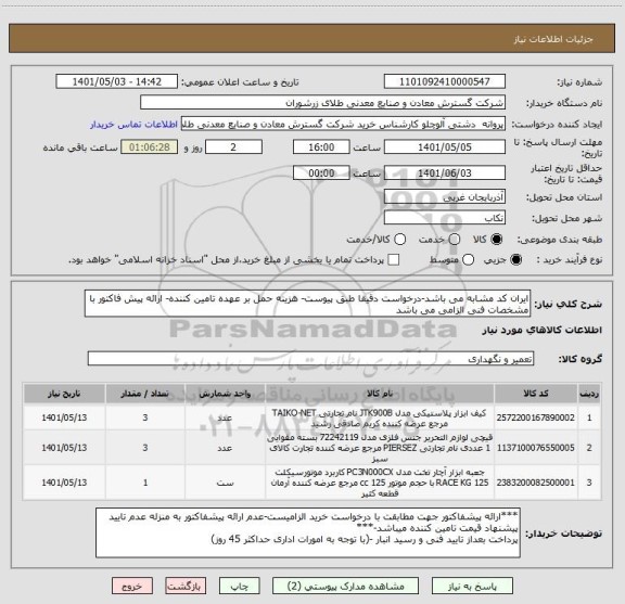 استعلام ایران کد مشابه می باشد-درخواست دقیقا طبق پیوست- هزینه حمل بر عهده تامین کننده- ارائه پیش فاکتور با مشخصات فنی الزامی می باشد