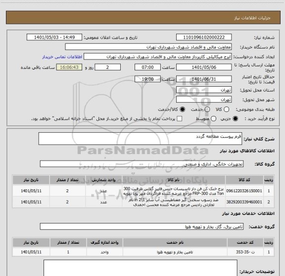 استعلام فرم پیوست مطالعه گردد