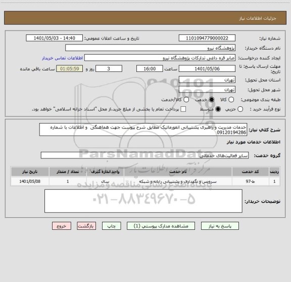 استعلام خدمات مدیریت و راهبری پشتیبانی انفورماتیک مطابق شرح پیوست جهت هماهنگی  و اطلاعات با شماره 09120194286