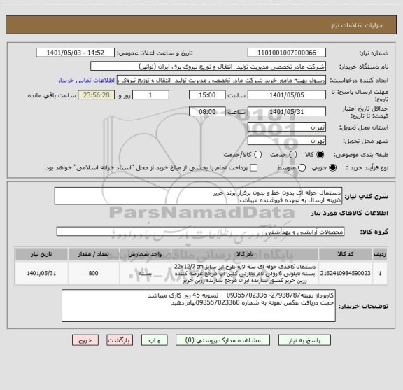 استعلام دستمال حوله ای بدون خط و بدون پرفراز برند حریر
هزینه ارسال به عهده فروشنده میباشد