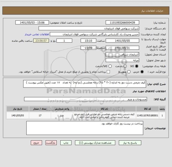 استعلام کیف چرمی دست دوز به اندازه (۳۰ * ۳۵) زنانه مجلسی (دو لته)  به تعداد   ۱۷ عدد (طبق عکس پیوست )