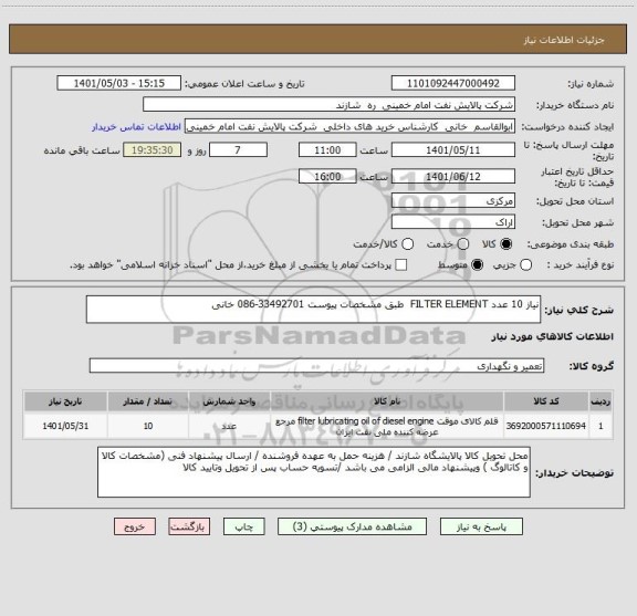 استعلام نیاز 10 عدد FILTER ELEMENT  طبق مشخصات پیوست 33492701-086 خانی