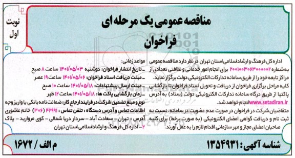 مناقصه انجام امور خدماتی و نظافتی تعدادی از مراکز تابعه 