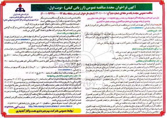 تجدید مناقصه بازرسی غیرمخرب پیشرفته آلتراسونیک برد بلند بر روی خط لوله 12 اینچ حاملل نفت نمکی