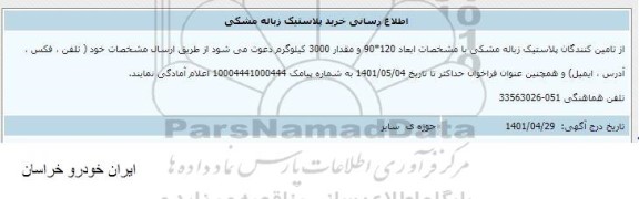 اطلاع رسانی خرید پلاستیک زباله مشکی 