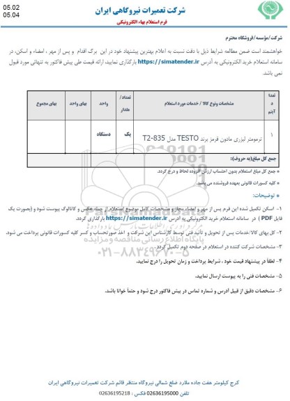 استعلام ترمومتر لیزری مادون قرمز برند TESTO مدل T2 - 835 