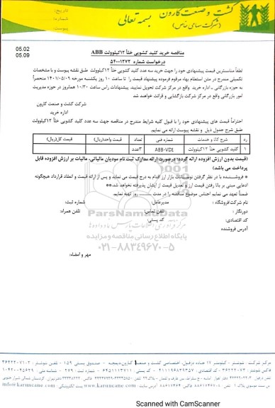 مناقصه خرید کلید کشویی خلا 12 کیلوولت 
