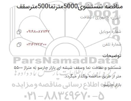 مناقصه شستشوی 5000 متر نما 500 متر سقف