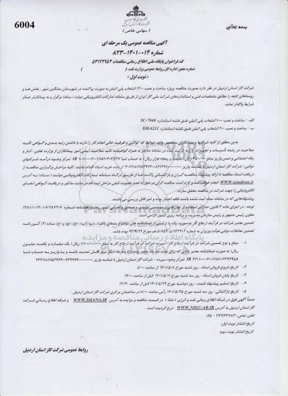 مناقصه پروژه ساخت و نصب 1200 انشعابات پلی اتیلن