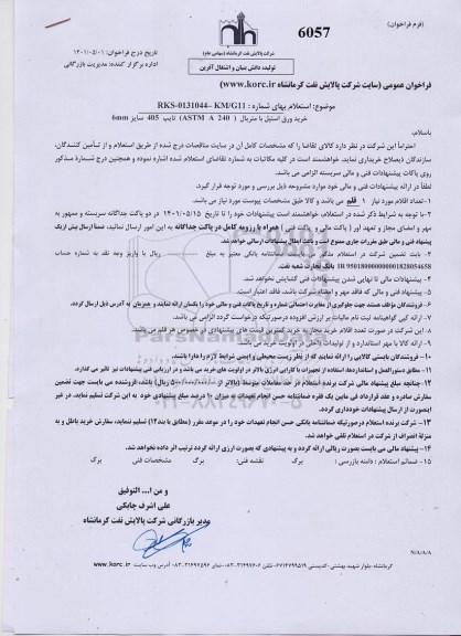 استعلام خرید ورق استیل با متریال 