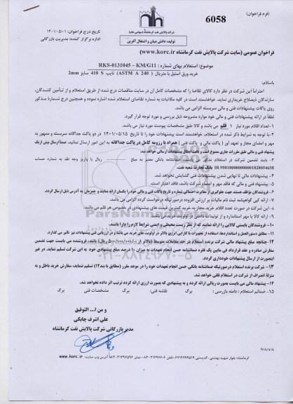 استعلام خرید ورق استیل با متریال 