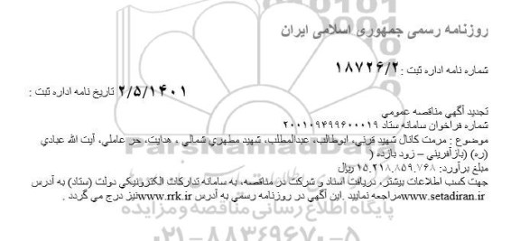 تجدید مناقصه مرمت کانال شهید قرنی...