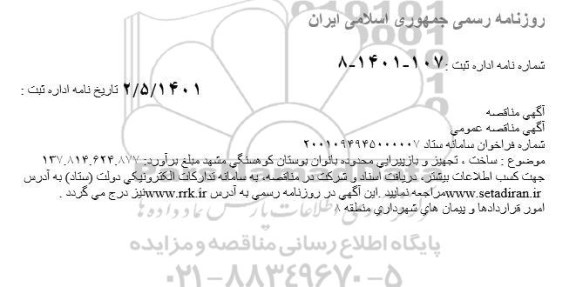مناقصه  ساخت، تجهیز و بازپیرایی محدوده بانوان بوستان 