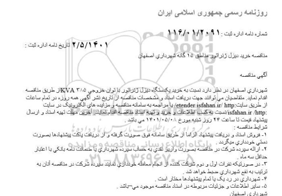 مناقصه خرید یک دستگاه دیزل ژنراتور با توان خروجی 385kva