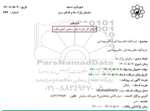 استعلام خرید گونه های بوته ای ، دائم وپوششی
