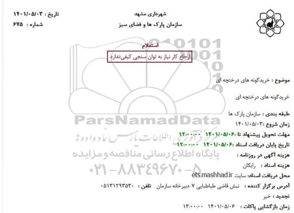 استعلام خرید گونه های درختچه ای