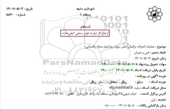 استعلام عملیات انحراف ترافیکی معبر سواره رو(خیام سجاد راهنمایی)