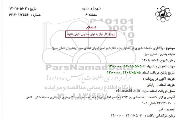 استعلام واگذاری خدمات شهری در اختیار اداره نظارت بر امور اجرای فضای سبز (پشتیبان فضای سبز)