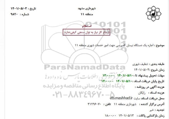 استعلام اجاره یکدستگاه نیسان کمپرسی 
