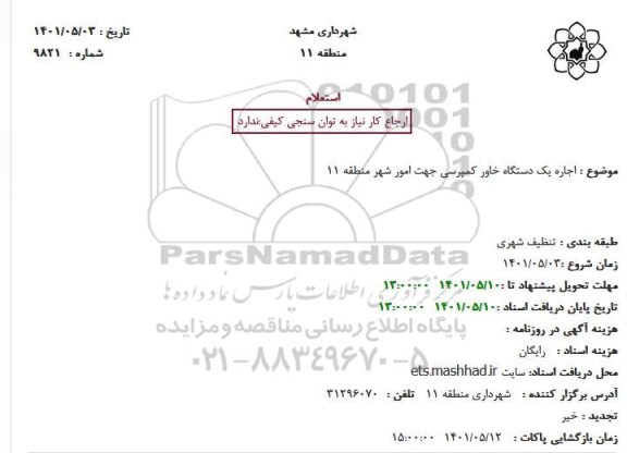 استعلام اجاره یکدستگاه خاور کمپرسی 