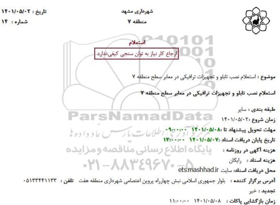 استعلام نصب تابلو و تجهیزات ترافیکی 