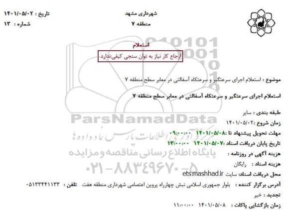 استعلام اجرای سرعتگیر و سرعتکاه آسفالتی 