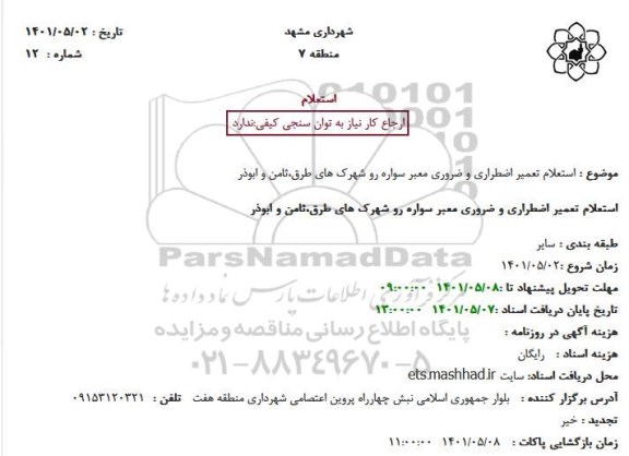 استعلام تعمیر اضطراری و ضروری معبر سواره رو