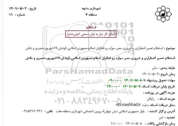 استعلام تعمیر اضطراری و ضروری معبر سواره رو