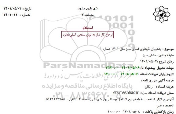 استعلام پشتیبان نگهداری فضای سبز سال 1401