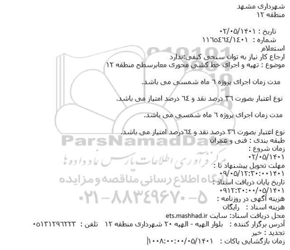 استعلام تهیه و اجرای خط کشی محوری معابرسطح 