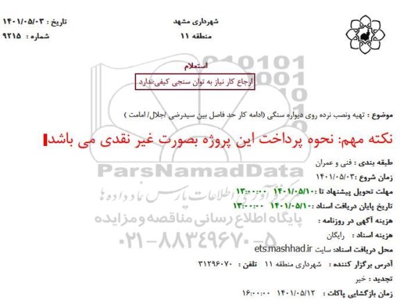 استعلام  تهیه ونصب نرده روی دیواره سنگی