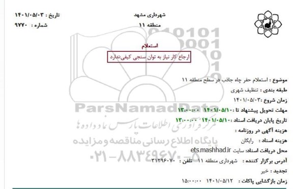 استعلام حفر چاه جاذب 