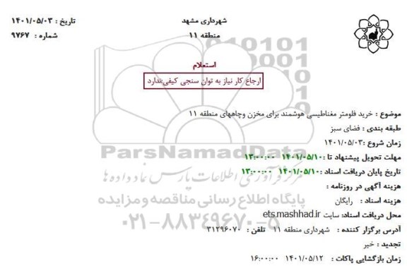 استعلام خرید فلومتر مغناطیسی هوشمند 