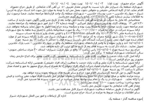 حراج حضوری فروش مقدار تقریبی 50 تن آهن آلات ضایعاتی